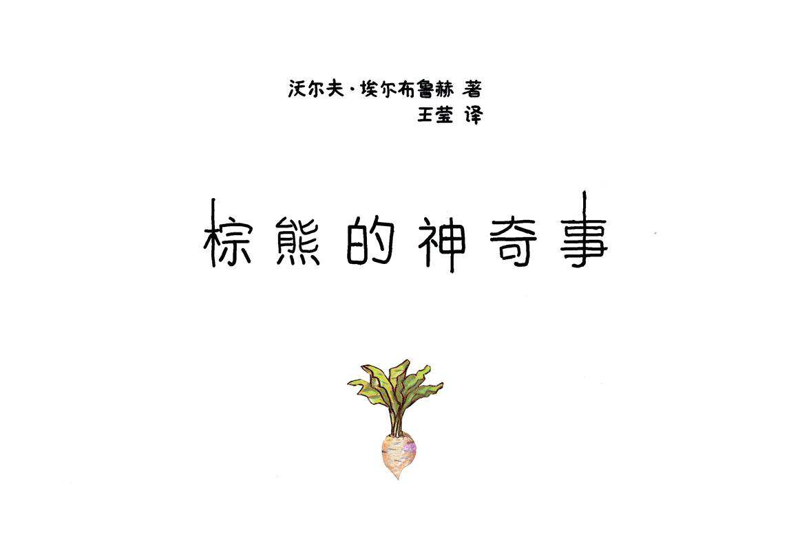 棕熊的神奇事绘本故事第1页