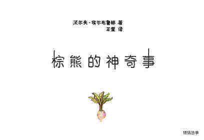 棕熊的神奇事绘本故事第1页