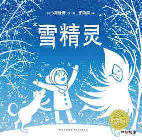绘本花园：雪精灵