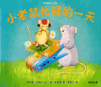 小老鼠忙碌的一天
