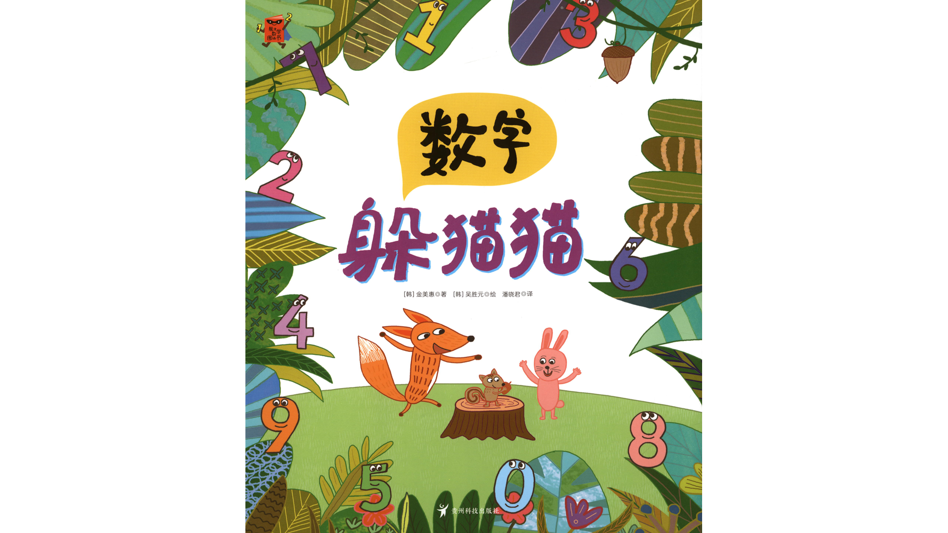 数字躲猫猫绘本故事第2页