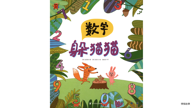 数字躲猫猫绘本故事第2页