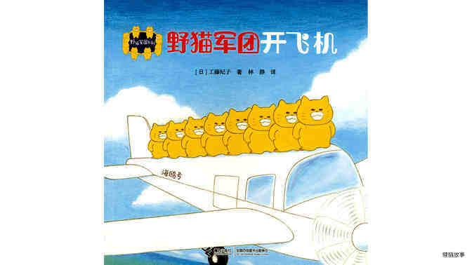 野猫军团开飞机绘本故事第2页