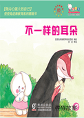不一样的耳朵