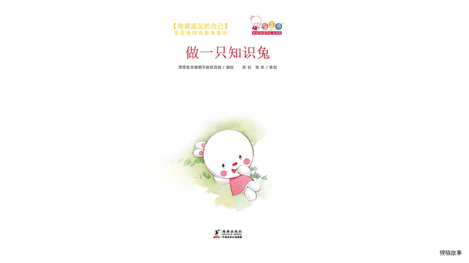 做一只知识兔绘本故事第2页