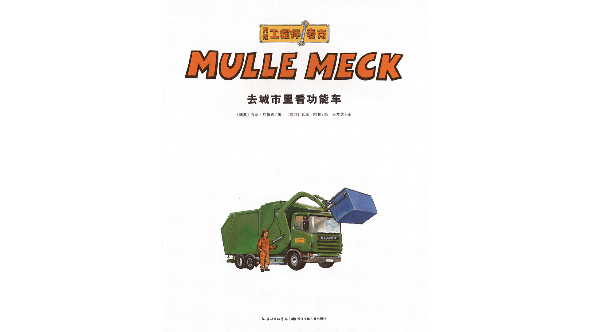 去城市里看功能车绘本故事第2页