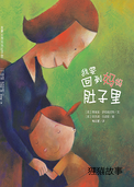 我要回到妈妈肚子里