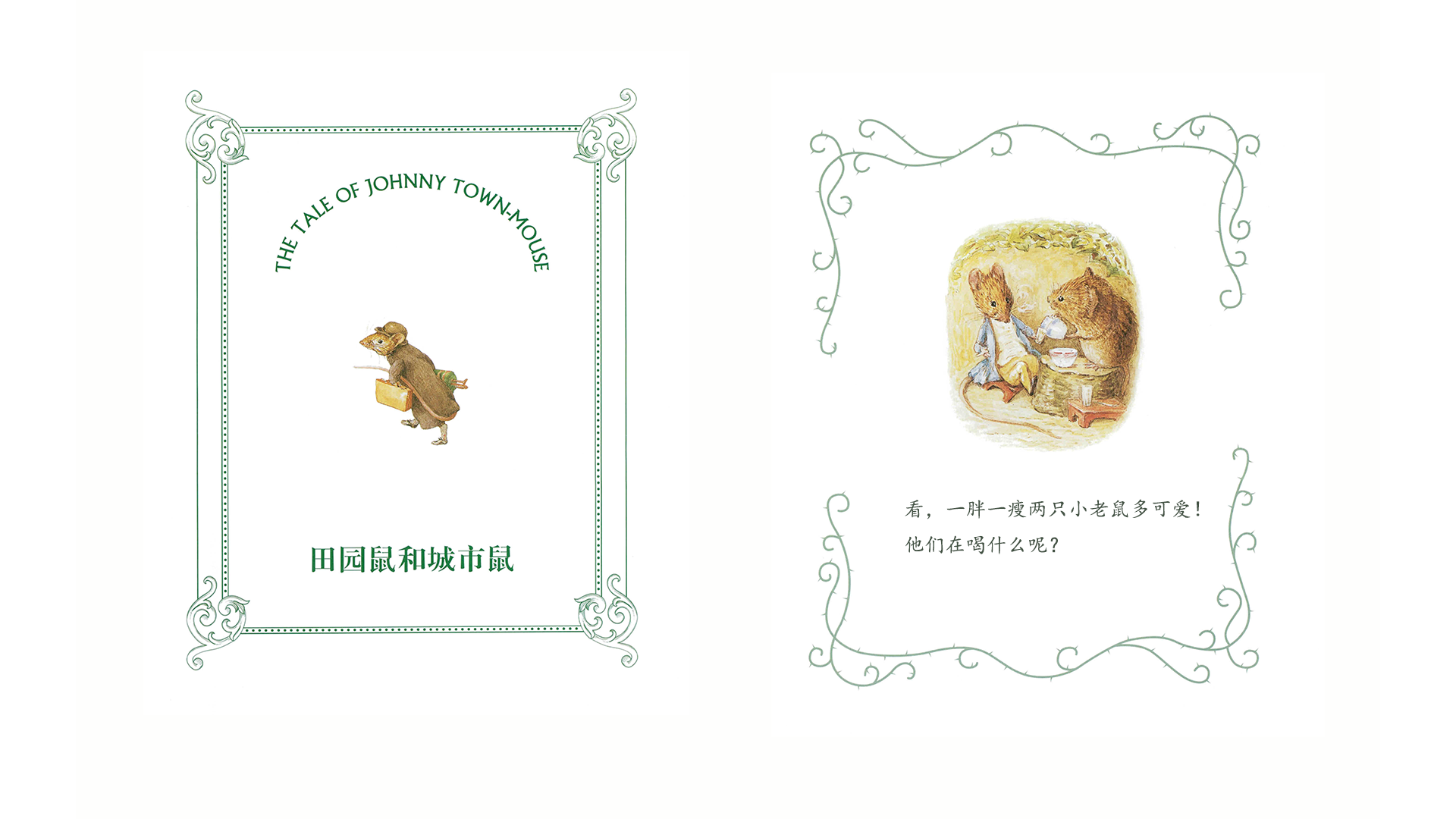 田园鼠和城市鼠绘本故事第3页