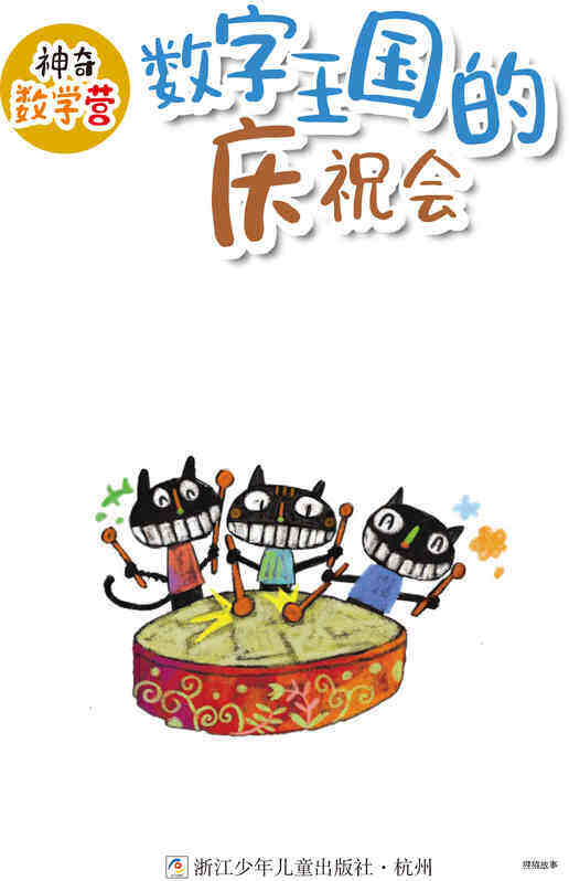数字王国的庆祝会