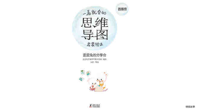思维导图--歪歪兔的分享会绘本故事第2页