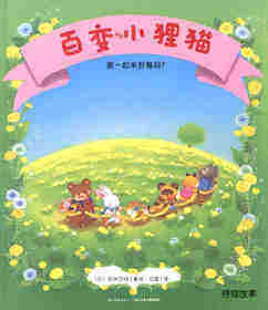 百变小狸猫：要一起来野餐吗