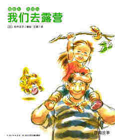 爸爸在，别担心：我们去露营