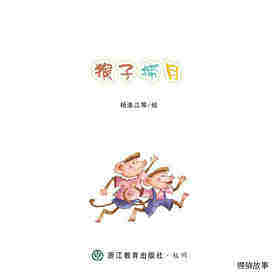 猴子捞月绘本故事第1页