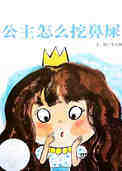 公主怎么挖鼻屎
