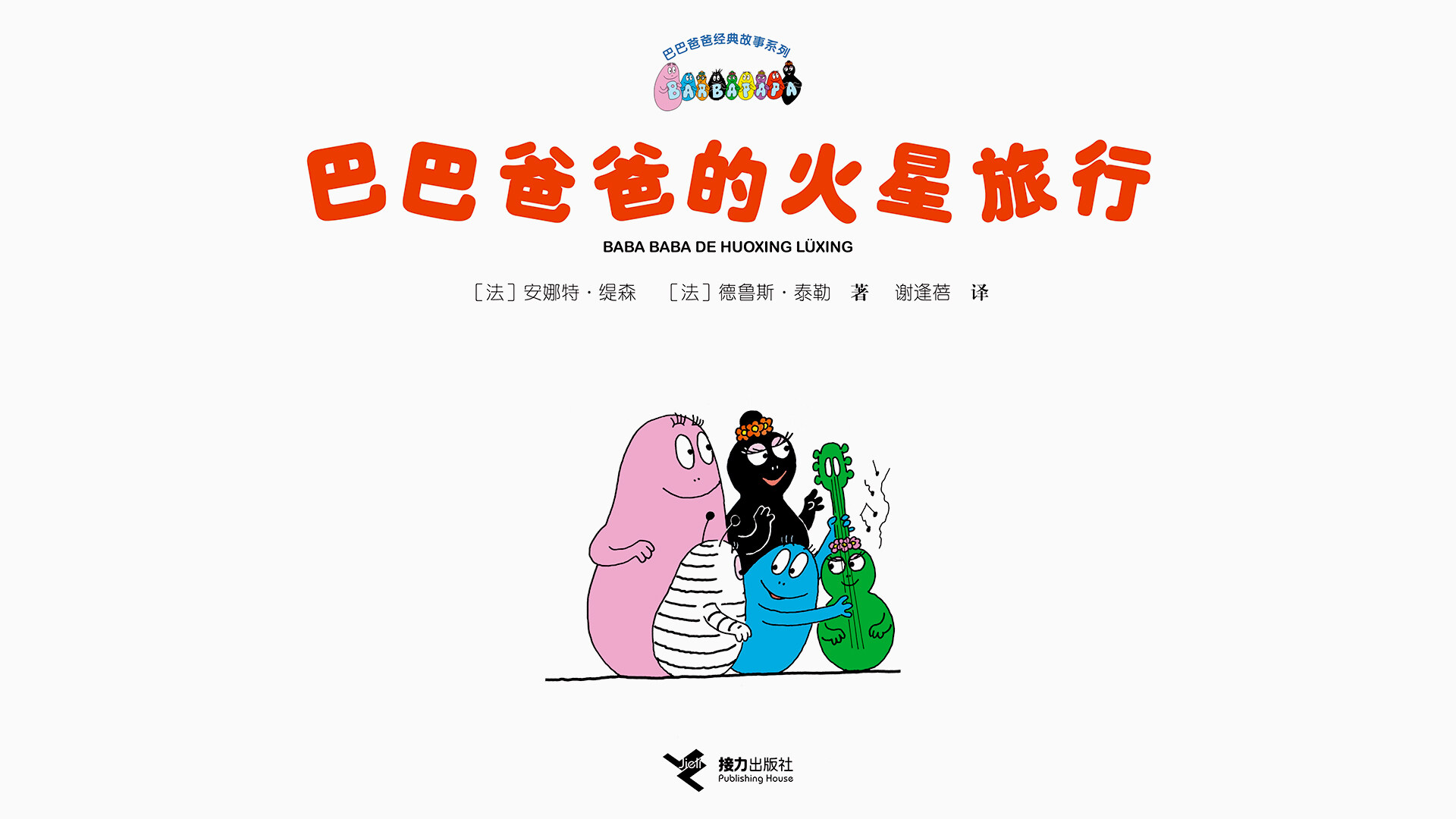 【巴巴爸爸的火星旅行】绘本故事第3页