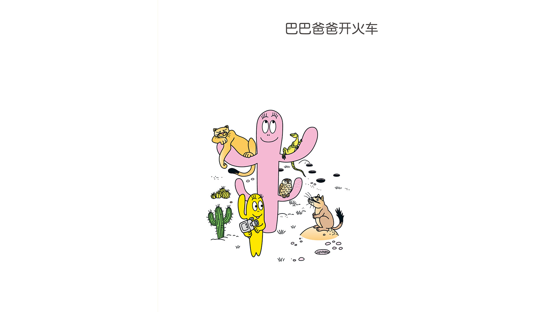 巴巴爸爸开火车绘本故事第3页