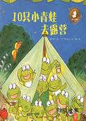 10只小青蛙去露营