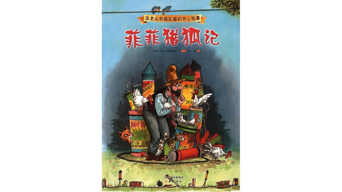 菲菲猎狐记绘本故事第2页