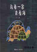 乌龟一家去看海