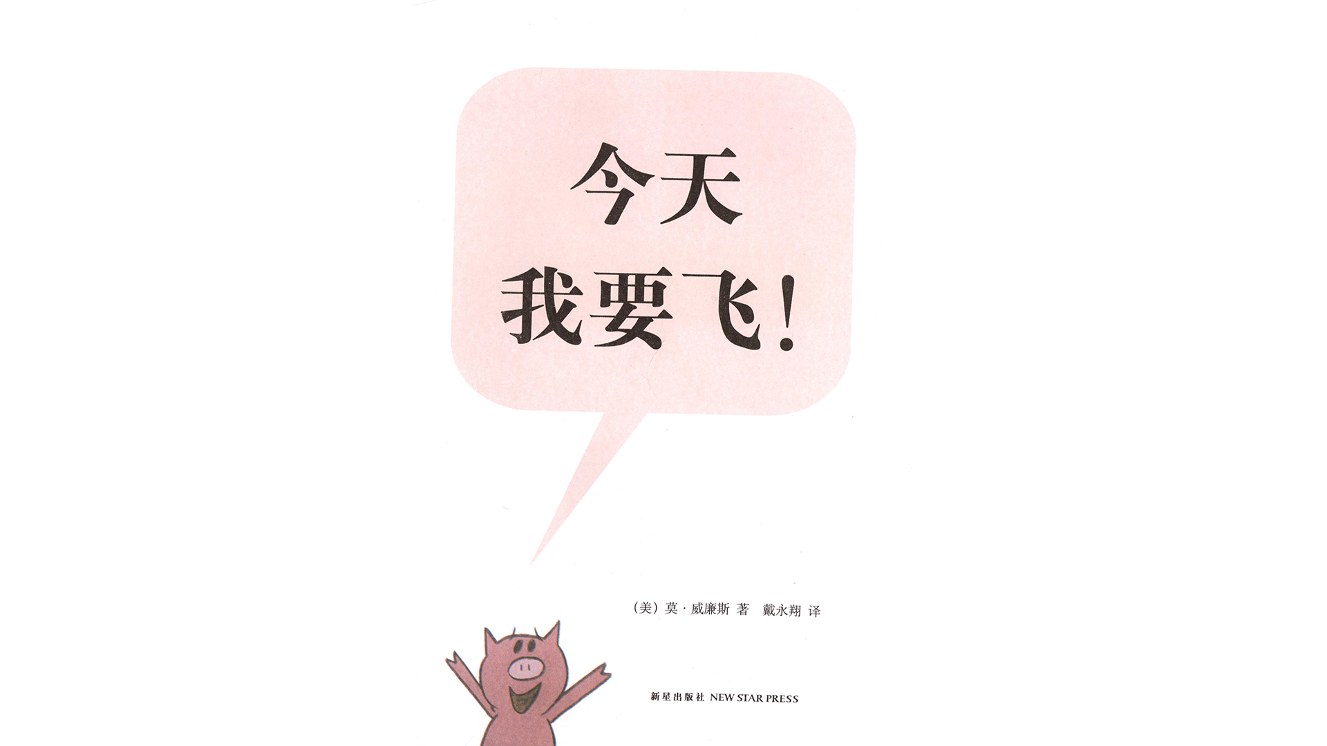 今天我要飞！绘本故事第3页