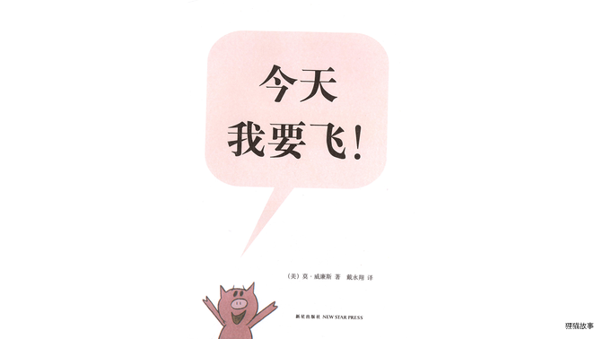 今天我要飞！绘本故事第3页