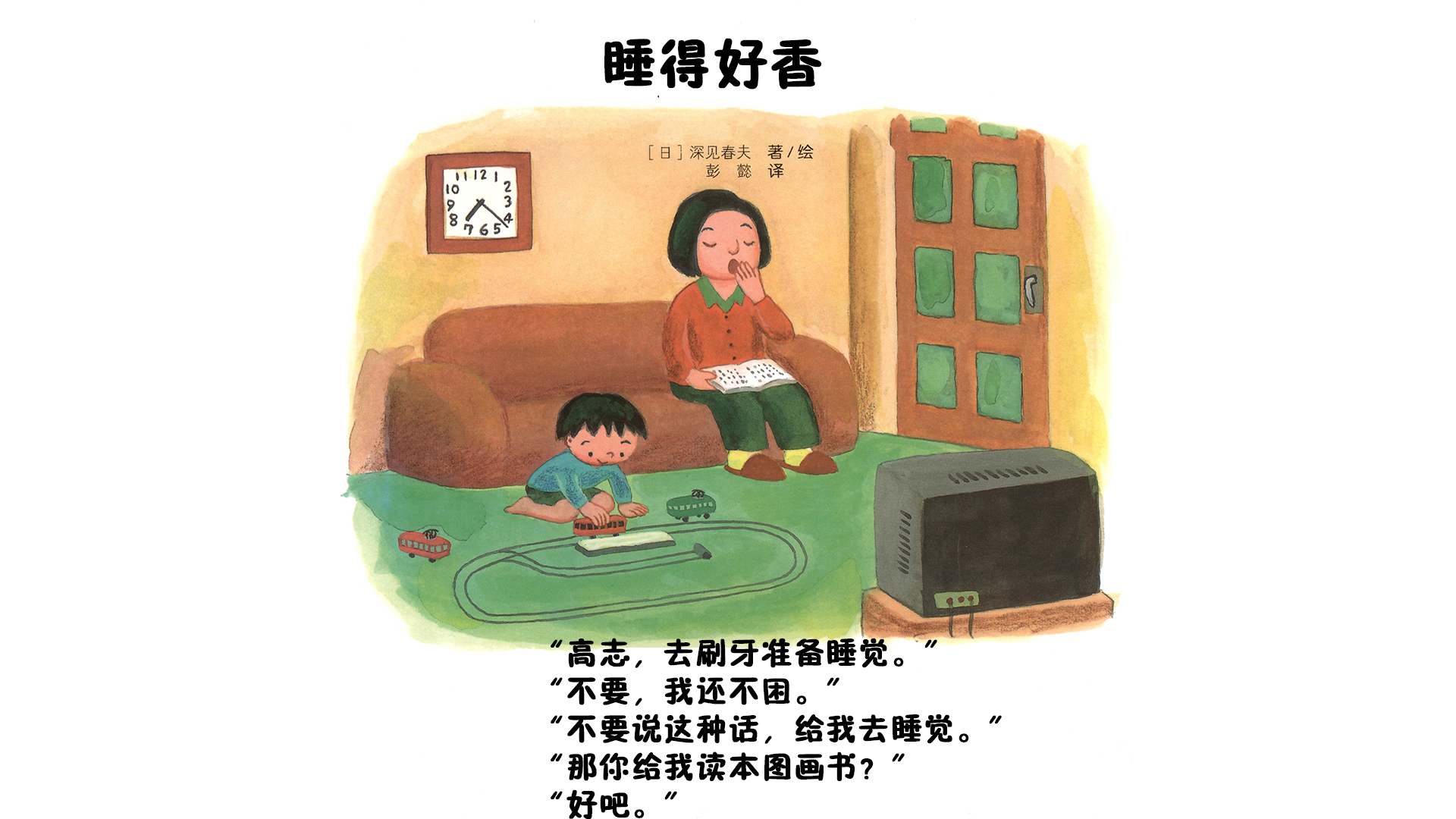 睡得好香绘本故事第4页