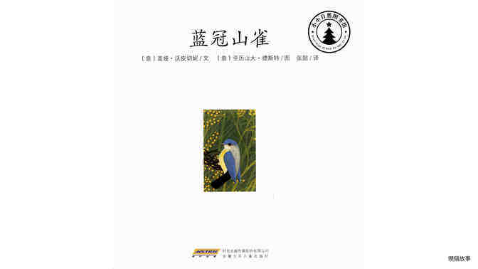 蓝冠山雀绘本故事第2页