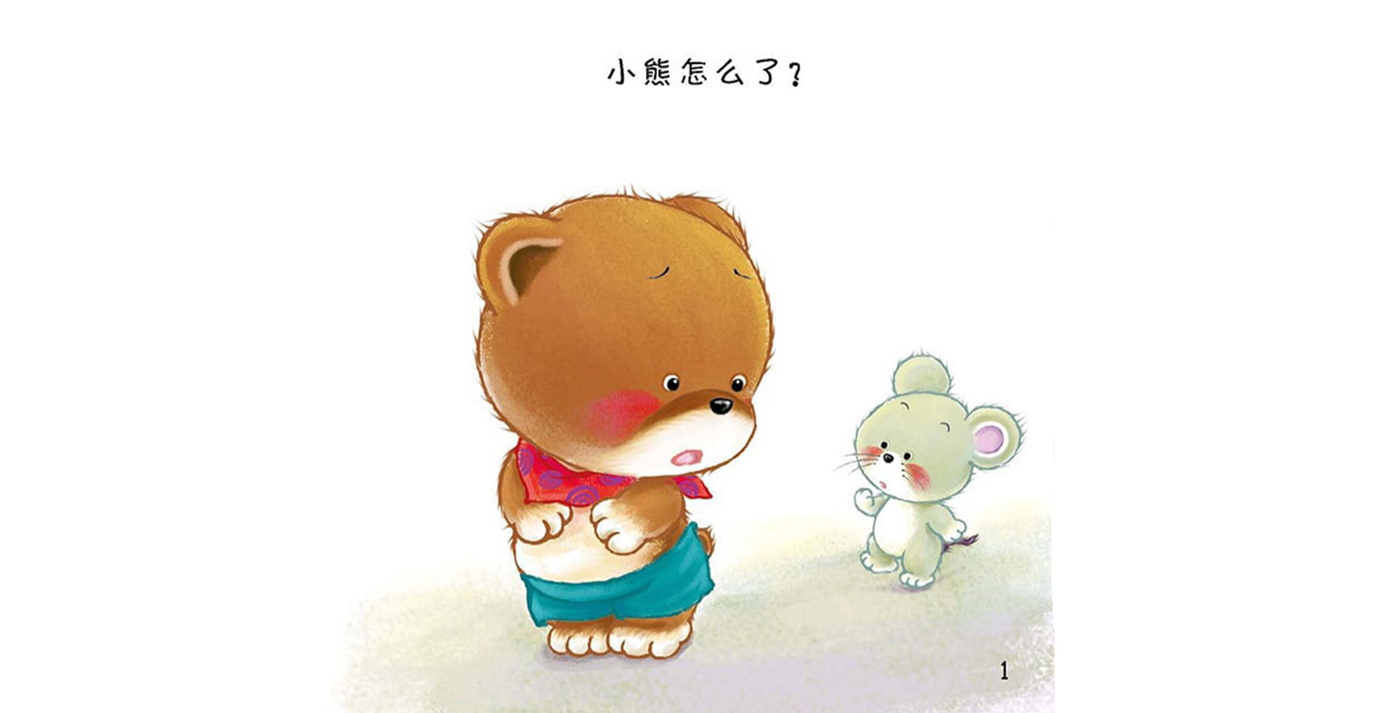 好习惯绘本：拉臭臭绘本故事第3页