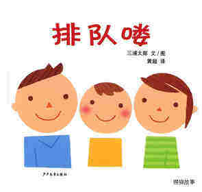 幼幼成长图画书 排队喽