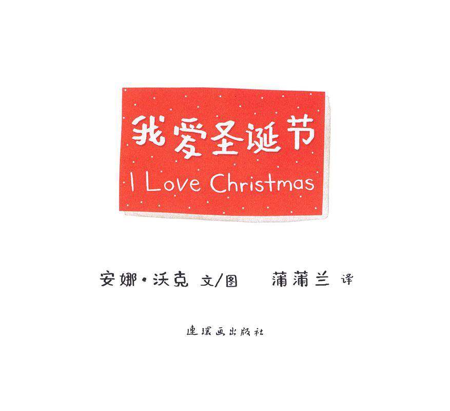 我爱圣诞节绘本故事第1页