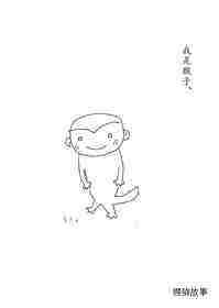 小猴子的故事系列——1猴子的日子绘本故事第2页