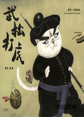 武松打虎 