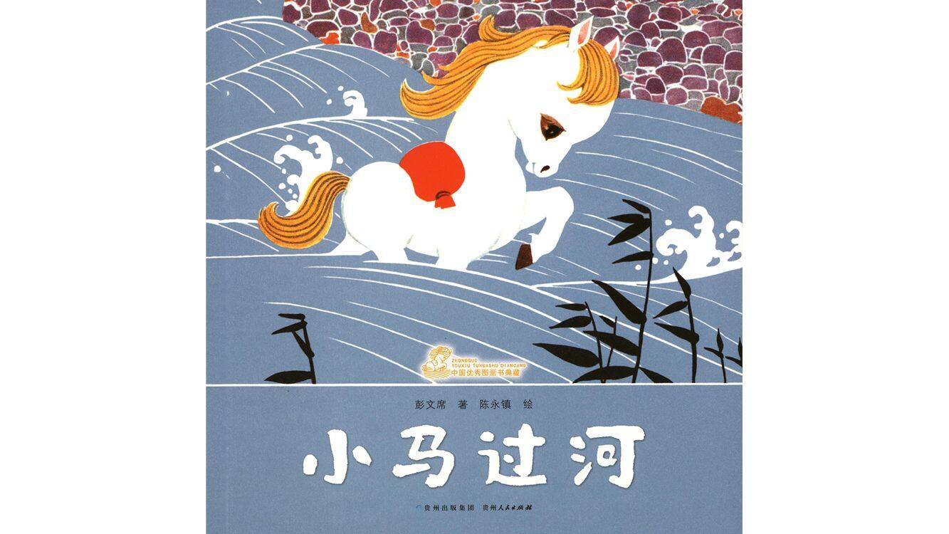小马过河   绘本故事第2页