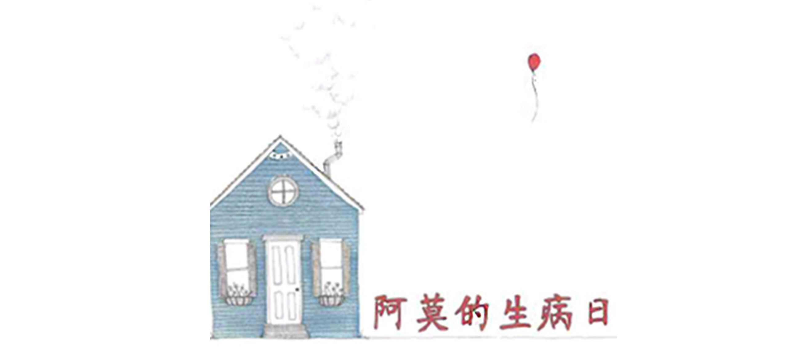 阿莫的生病日绘本故事第2页