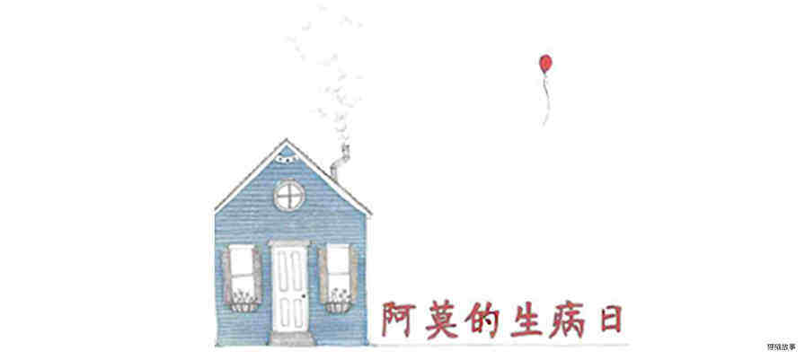 阿莫的生病日绘本故事第2页