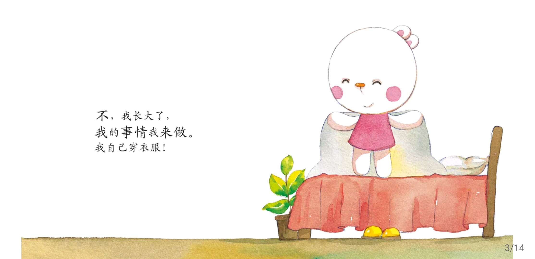 我的事情我来做！绘本故事第4页