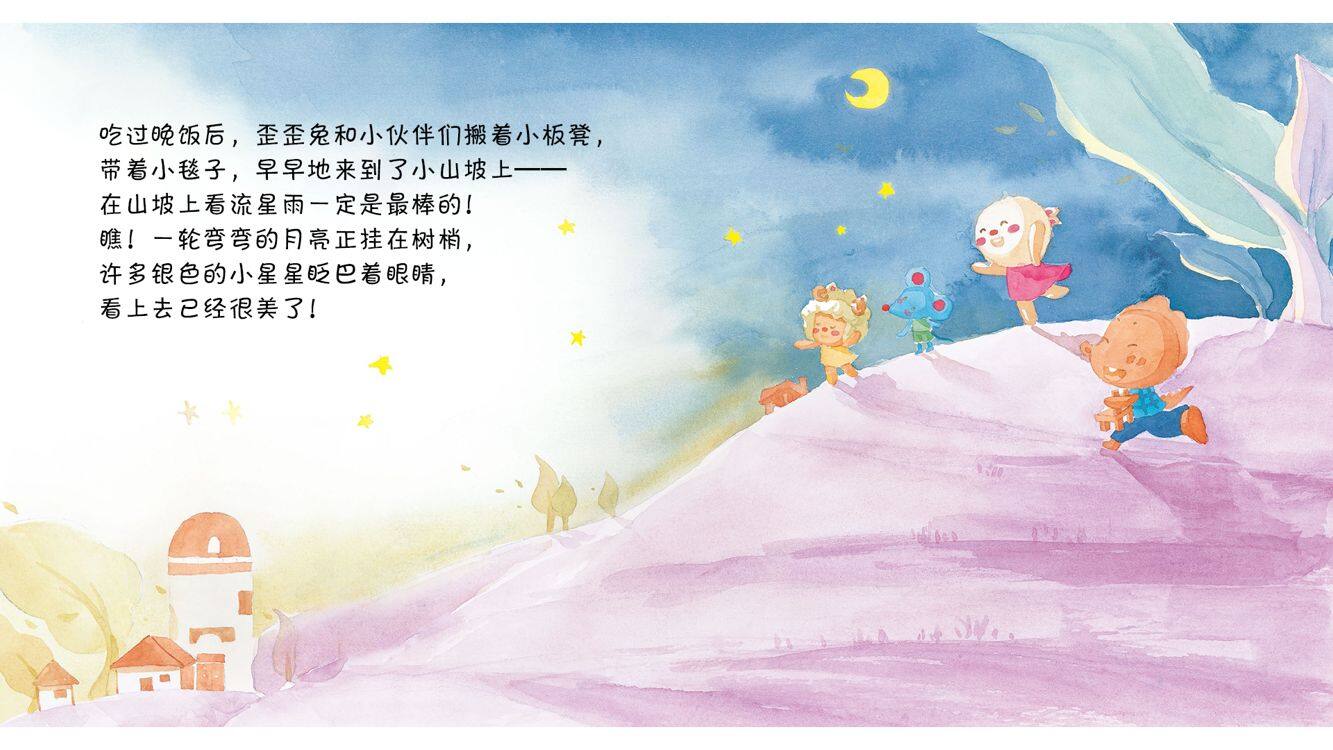一起去看流星雨绘本故事第5页