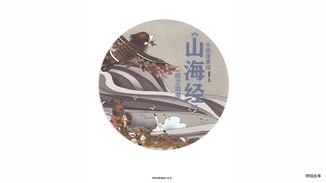 精卫填海  绘本故事第3页