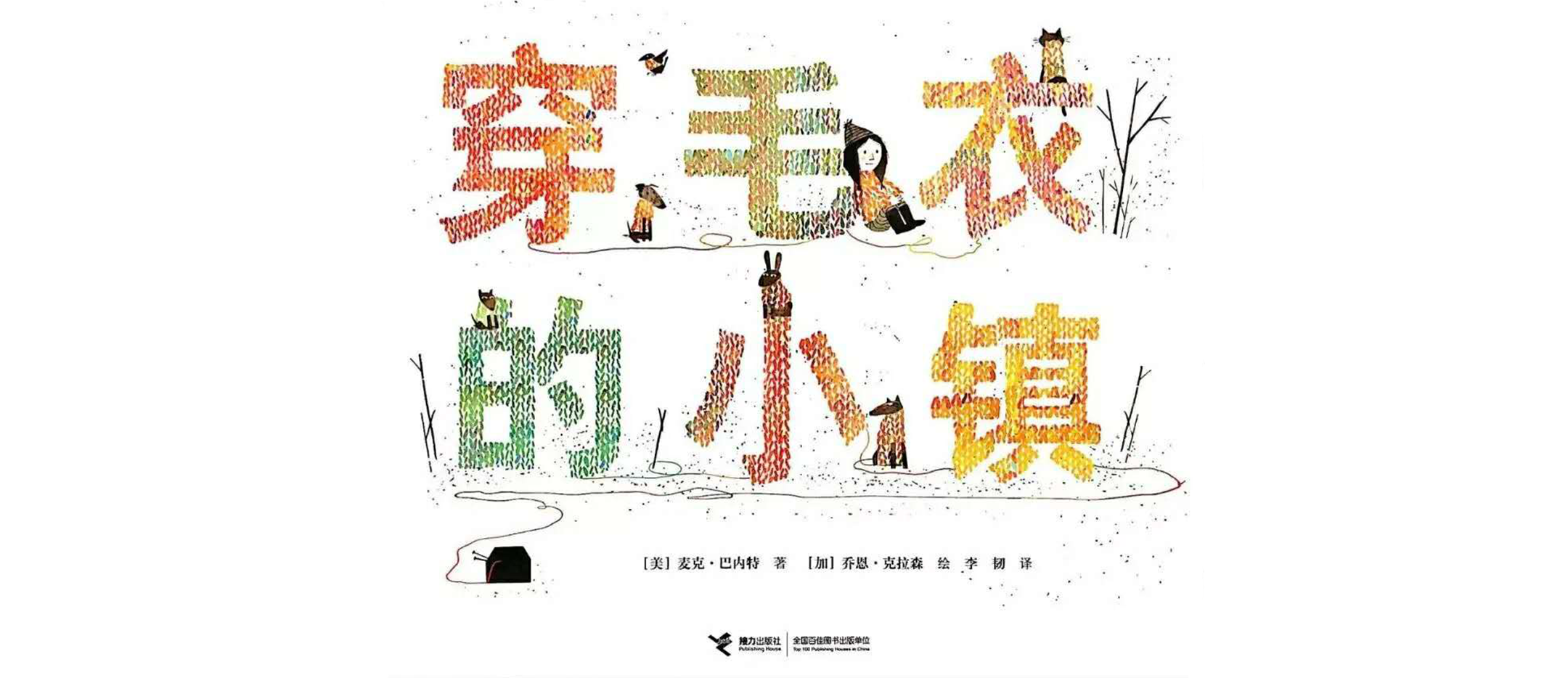 穿毛衣的小镇绘本故事第2页