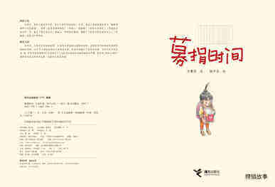 募捐时间绘本故事第2页