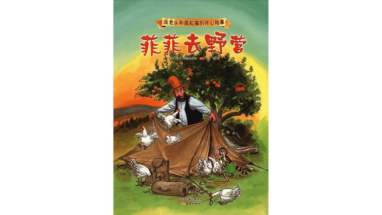 菲菲去野营绘本故事第2页