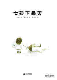 七彩下雨天绘本故事第1页