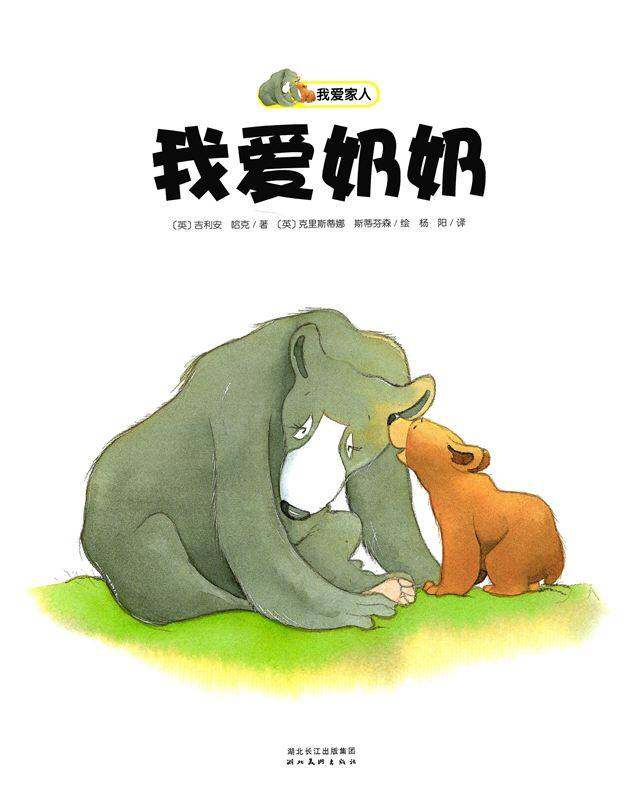 我爱家人：我爱奶奶绘本故事第1页