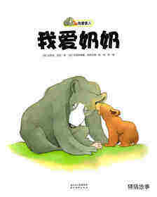 我爱家人：我爱奶奶绘本故事第1页