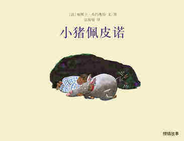 小猪佩皮诺绘本故事第1页