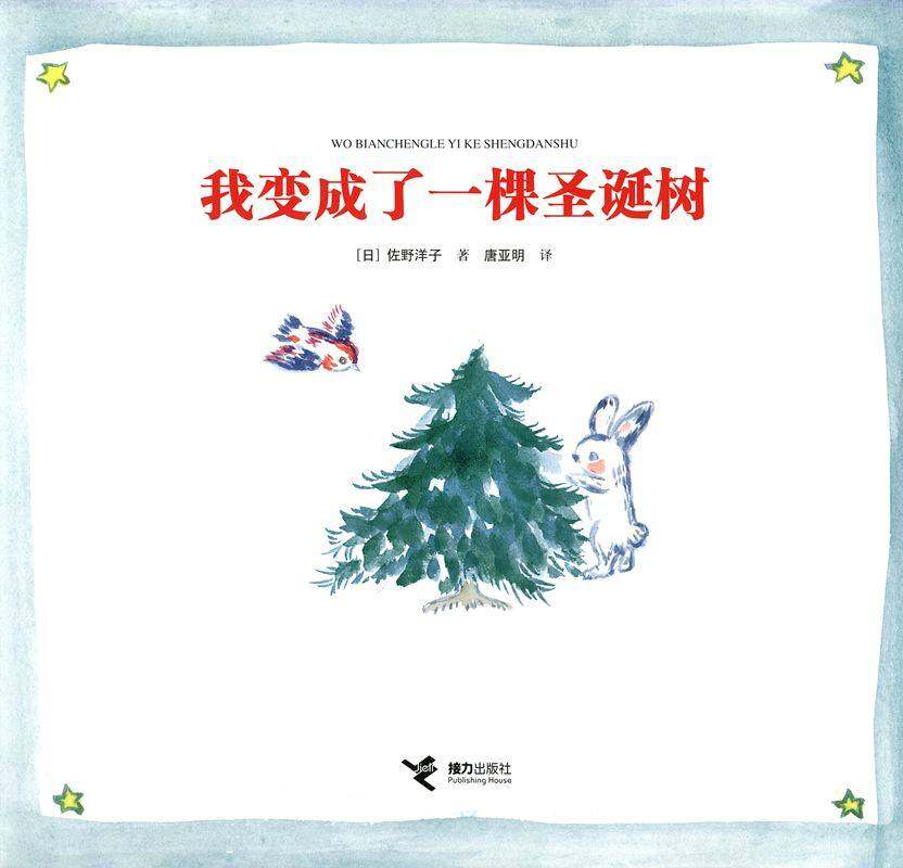 我变成了一棵圣诞树绘本故事第1页
