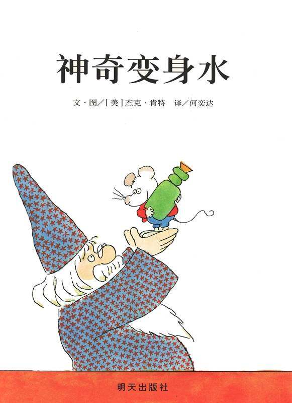 神奇变身水绘本故事第1页