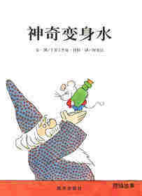 神奇变身水绘本故事第1页