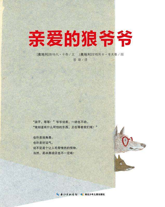 亲爱的狼爷爷绘本故事第1页