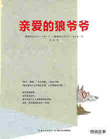 亲爱的狼爷爷绘本故事第1页